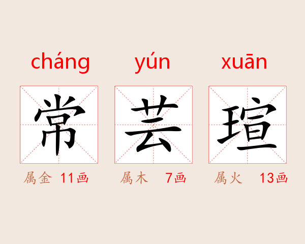 常芸瑄