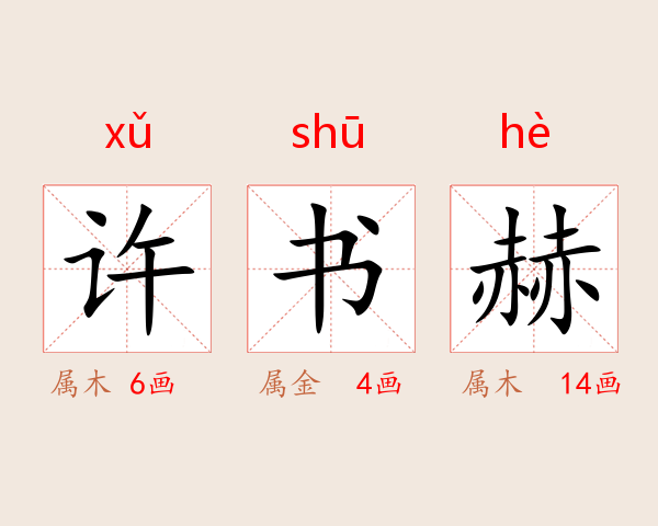 许书赫