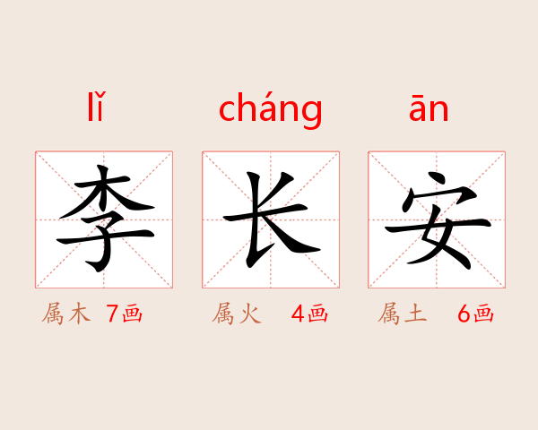 李长安