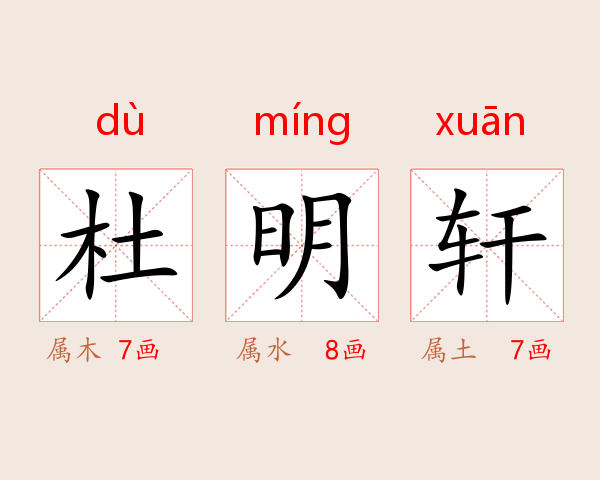 杜明轩