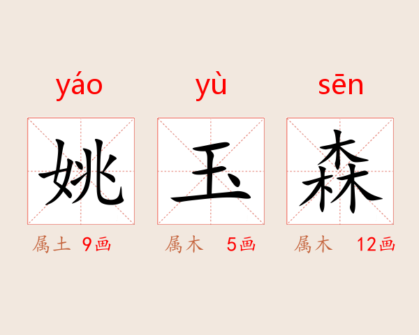姚玉森