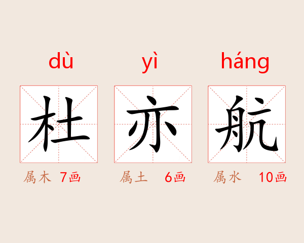 杜亦航