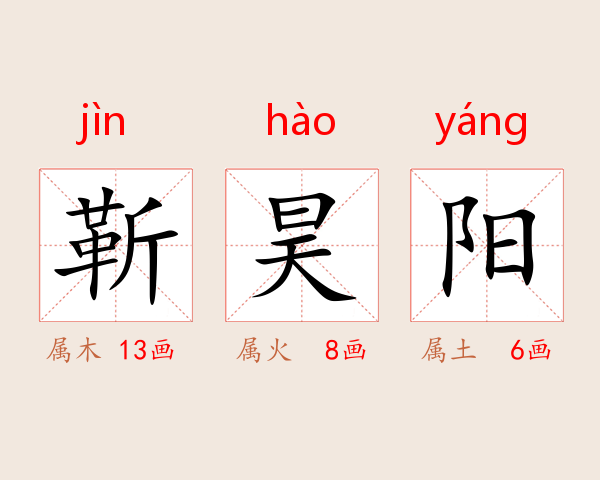 靳昊阳