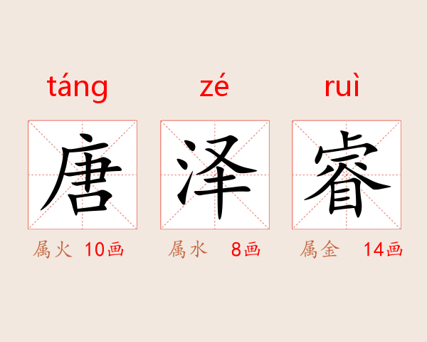 唐泽睿