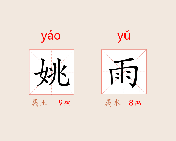 姚雨