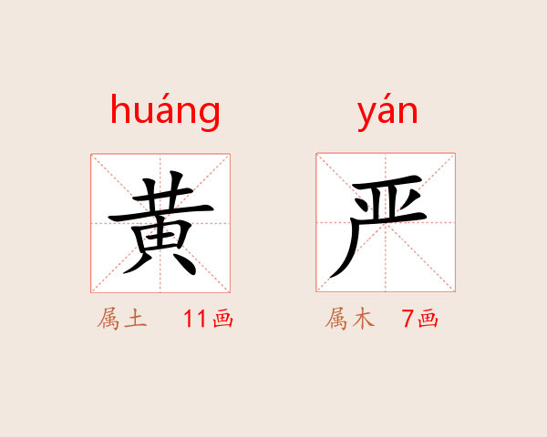 黄严