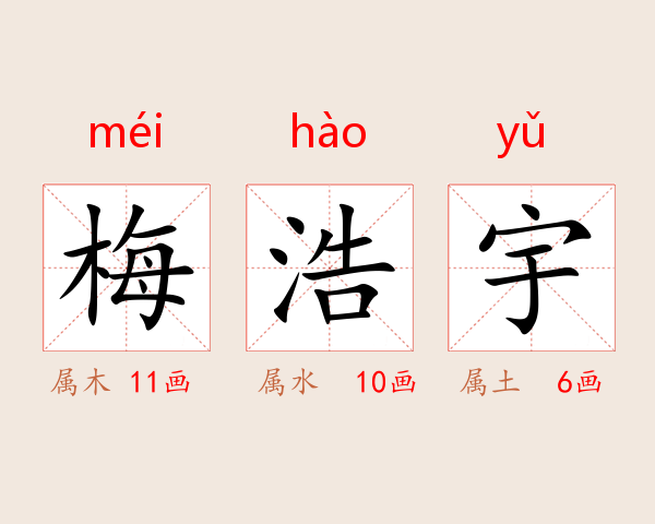 梅浩宇
