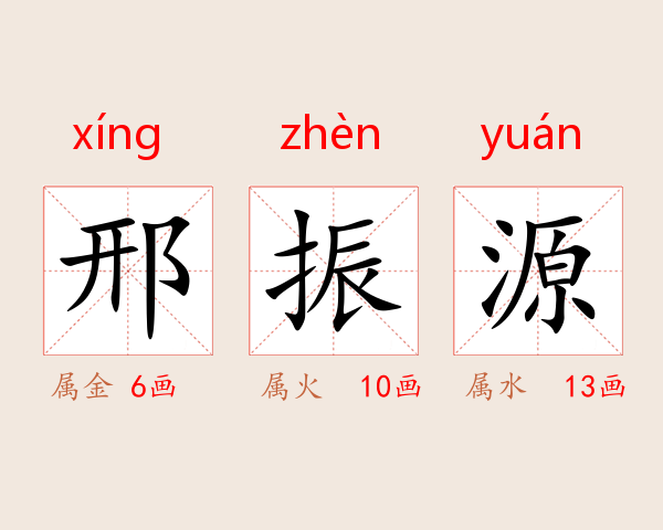邢振源