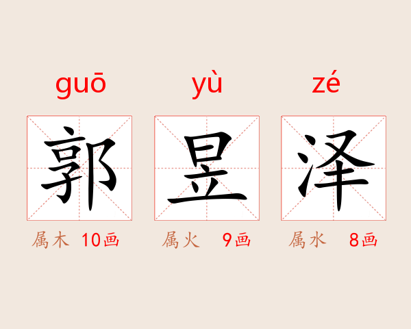 郭昱泽
