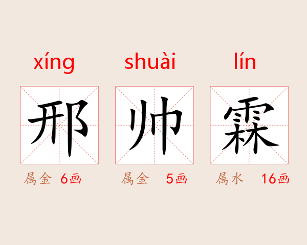 邢帅霖