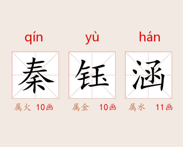 秦钰涵