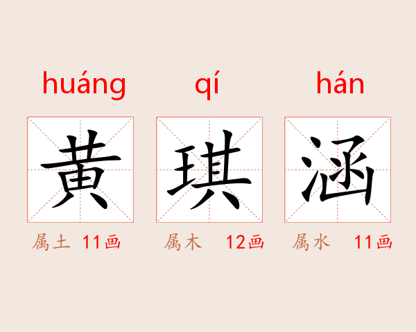 黄琪涵