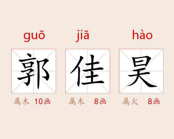 郭佳昊