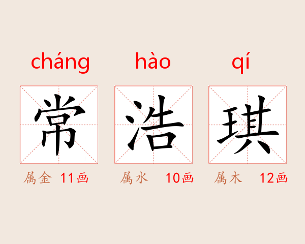 常浩琪