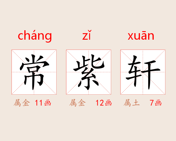 常紫轩
