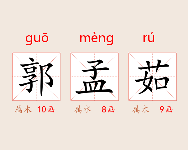 郭孟茹