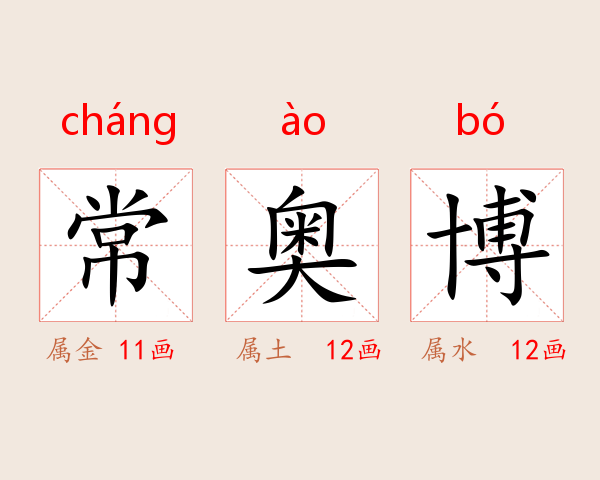 常奥博