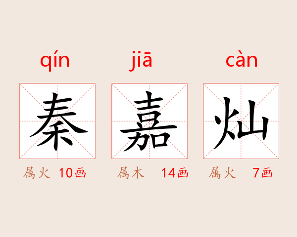 秦嘉灿