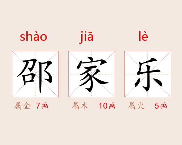 邵家乐