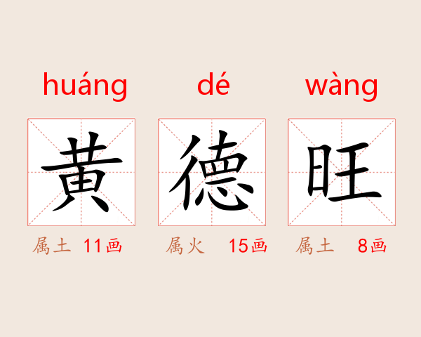 黄德旺