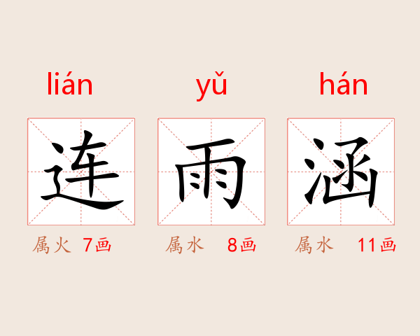 连雨涵