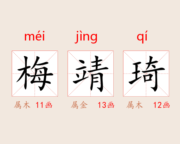 梅靖琦