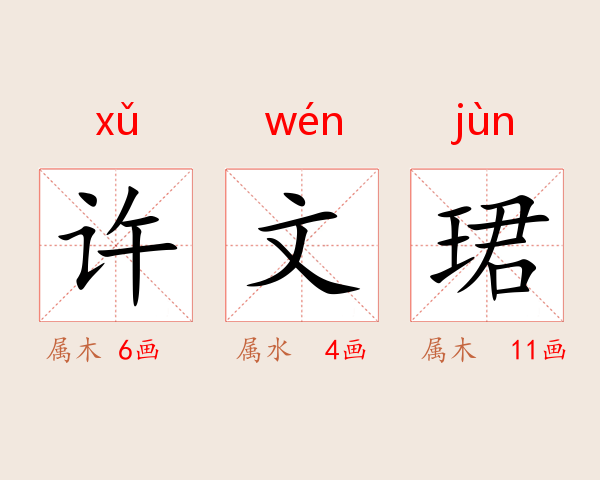 许文珺