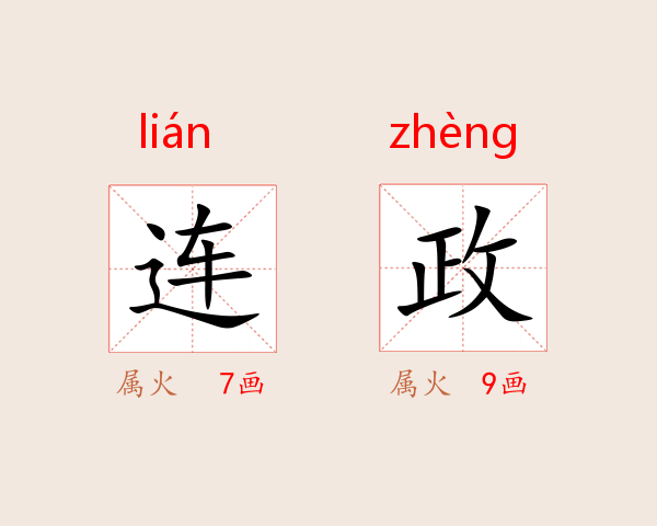连政