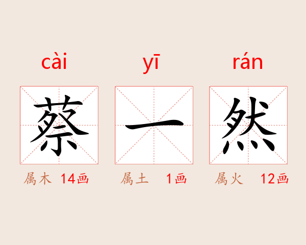 蔡一然