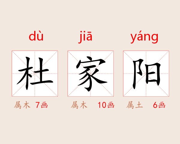杜家阳