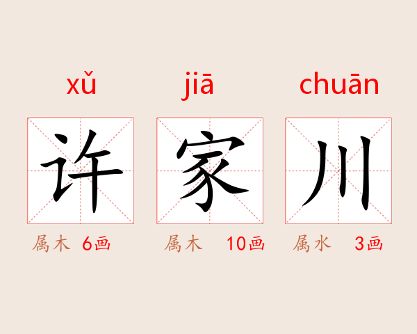 许家川