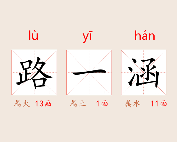 路一涵