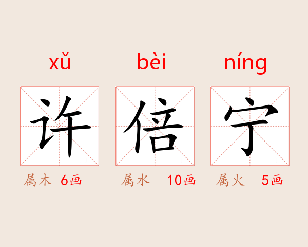 许倍宁
