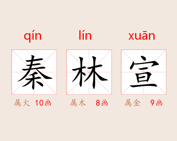 秦林宣
