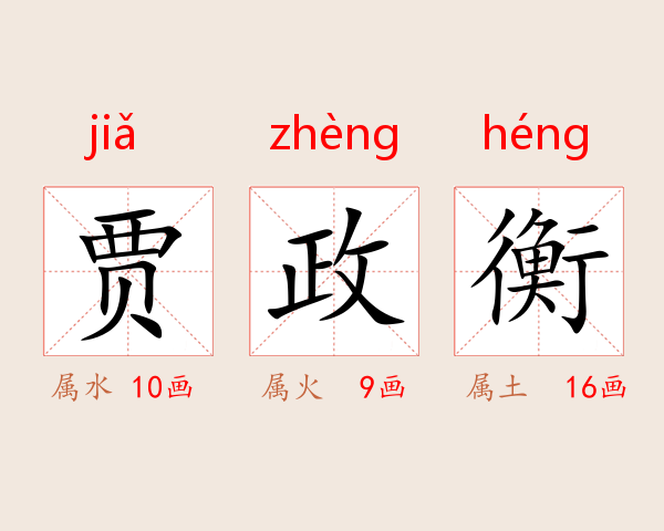 贾政衡