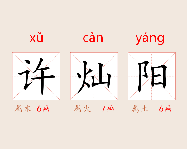 许灿阳