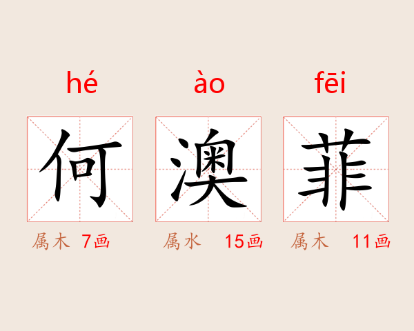 何澳菲