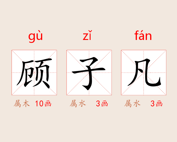 顾子凡