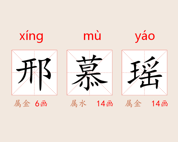 邢慕瑶