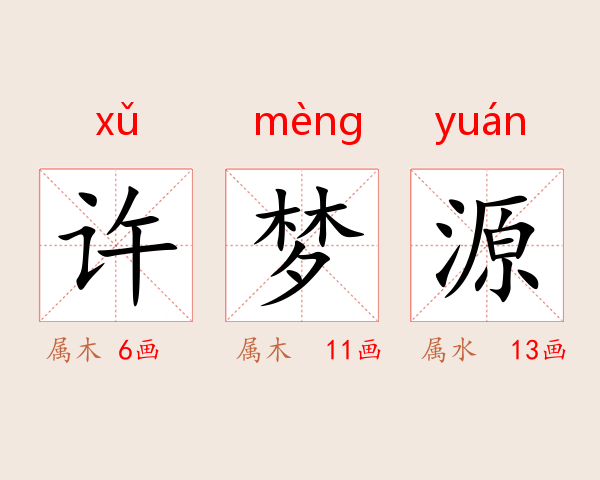 许梦源