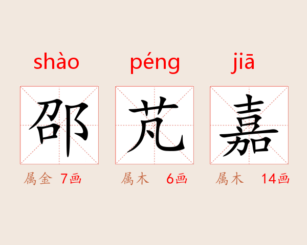 邵芃嘉