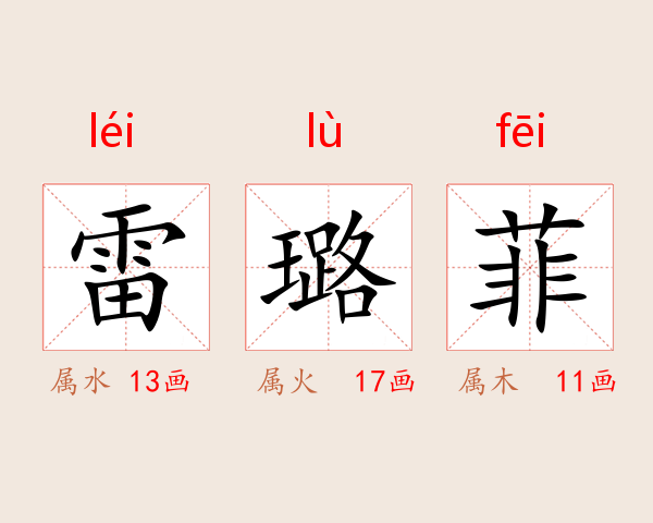 雷璐菲