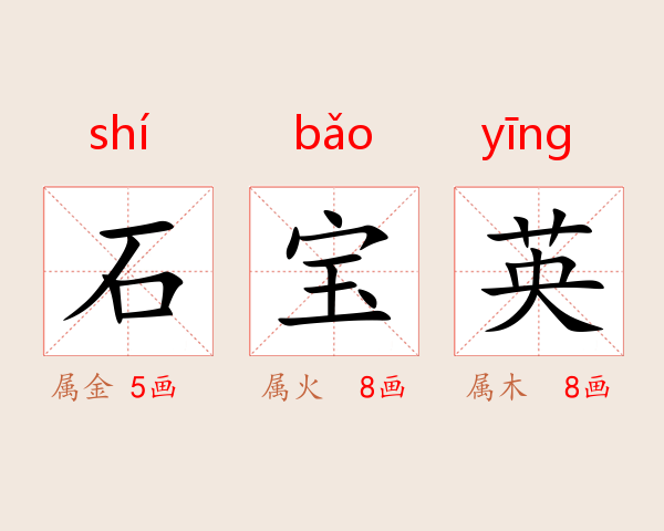 石宝英
