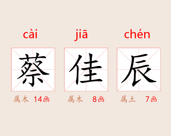 蔡佳辰