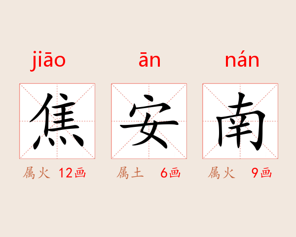 焦安南