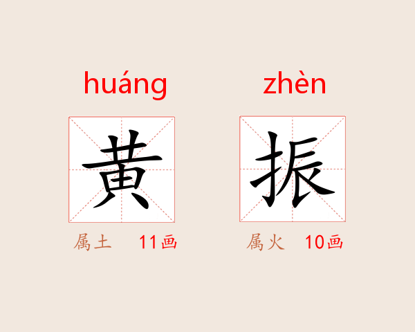 黄振