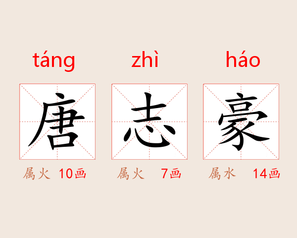 唐志豪