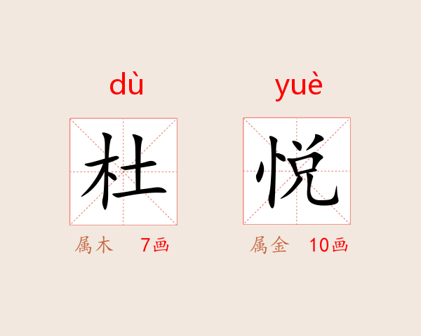 杜悦