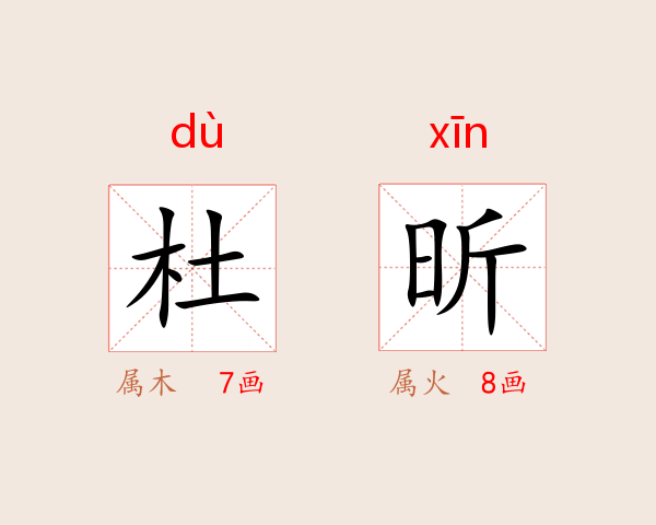杜昕