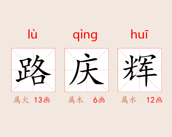 路庆辉